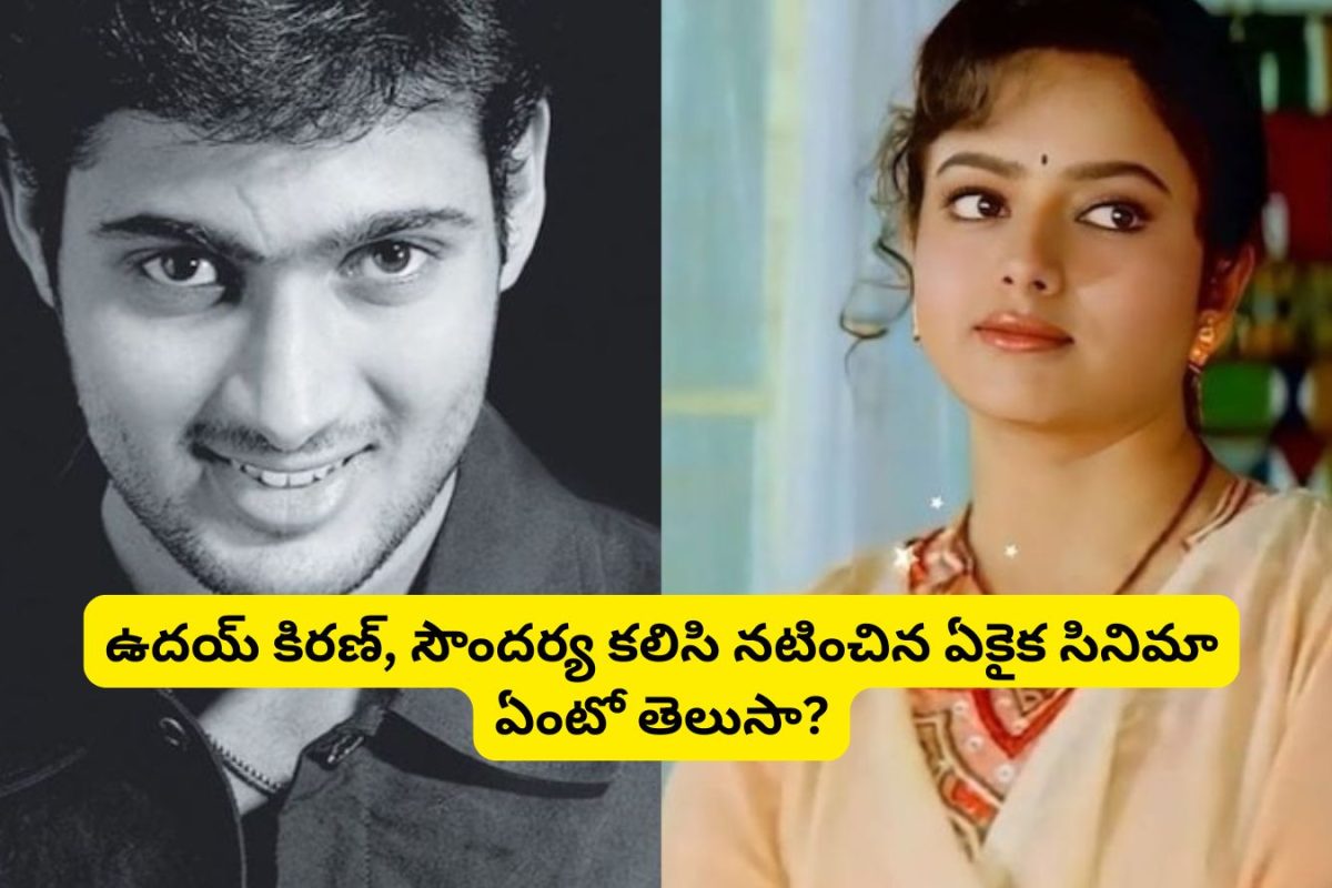 Uday Kiran: సౌందర్య, ఉదయ్ కిరణ్‌లు కలిసి నటించిన ఒకే ఒక్క సినిమా ఏంటో తెలుసా?.. అది కూడా బాలయ్య డైరెక్షన్‌లో..!
