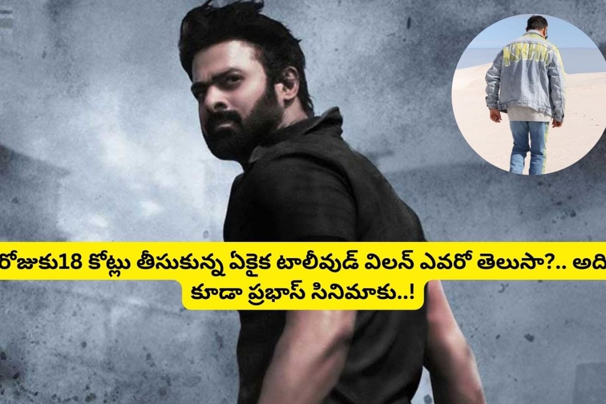 Prabhas: రోజుకు రూ.18 కోట్లు తీసుకున్న ఏకైక టాలీవుడ్ విలన్ ఎవరో తెలుసా?.. అది కూడా ప్రభాస్ సినిమాకు..!