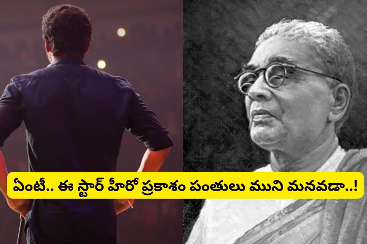 Tollywood: టంగుటూరి ప్రకాశం పంతులు ముని మనవడు టాలీవుడ్‌లో తోపు హీరో అని మీకు తెలుసా?.. 50కి పైగా సినిమాల్లో నటించాడు..!