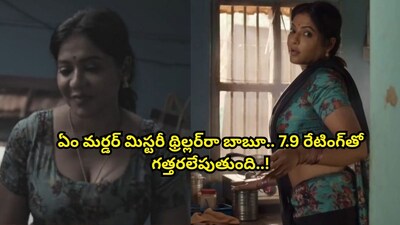 7.9 IMDb Rated Murder Mystery Thriller 'Sankellu' Shakes Up OTT! Don't Miss It!