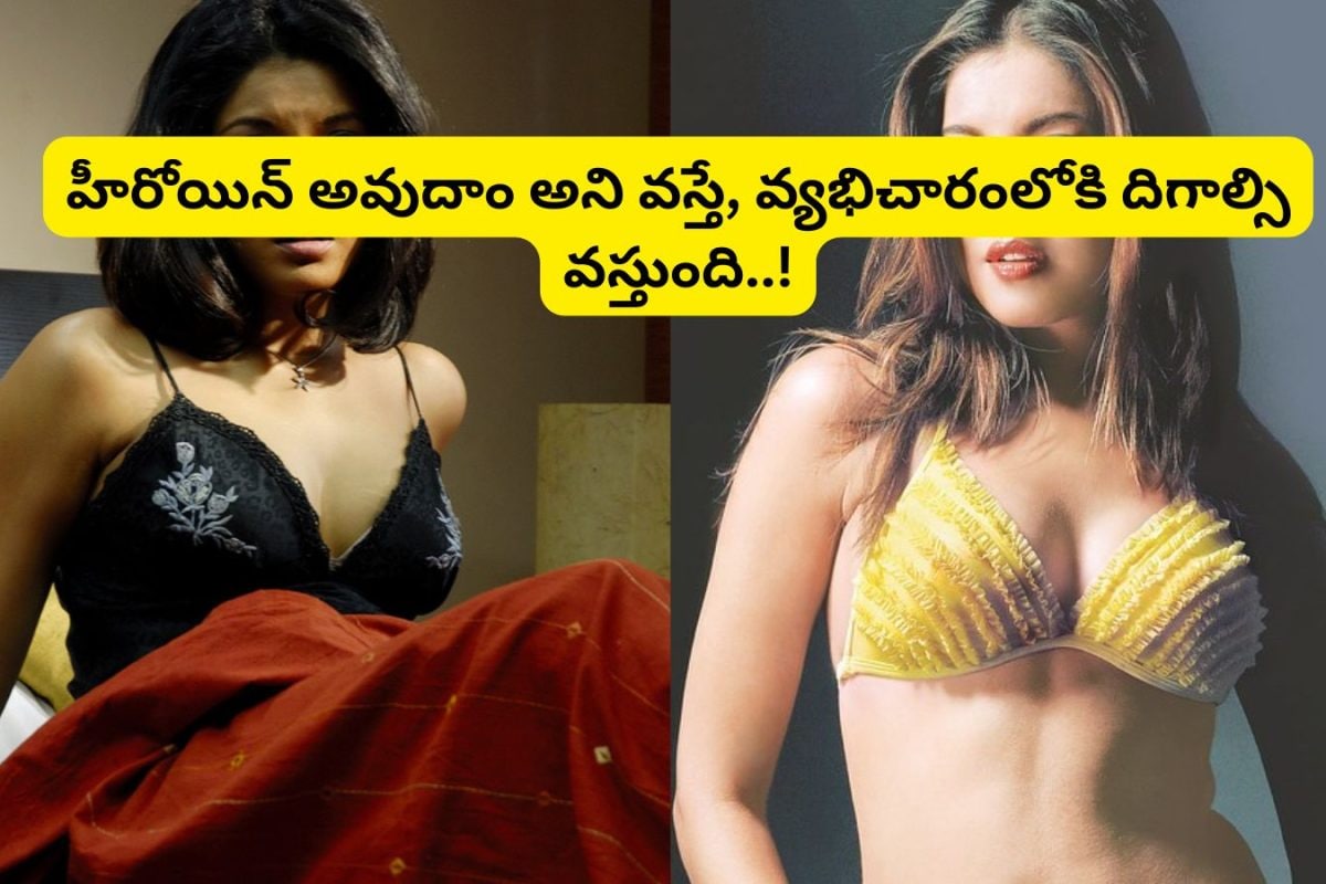 Tollywood: హీరోయిన్ అవుదాం అని వస్తే, వ్యభిచారంలోకి దిగాల్సి వస్తుంది.. ఇండస్ట్రీలో సంచలనం రేపుతున్న బాలయ్య హీరోయిన్ వ్యాఖ్యలు..!