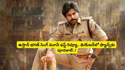 Ustaad Bhagat Singh: First Reviews Hype Pawan Kalyan's Electrifying Performance