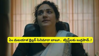 Malayalam Thriller 'Ronth' Takes OTT by Storm: Don't Miss This 2-Hour Twisty Ride!