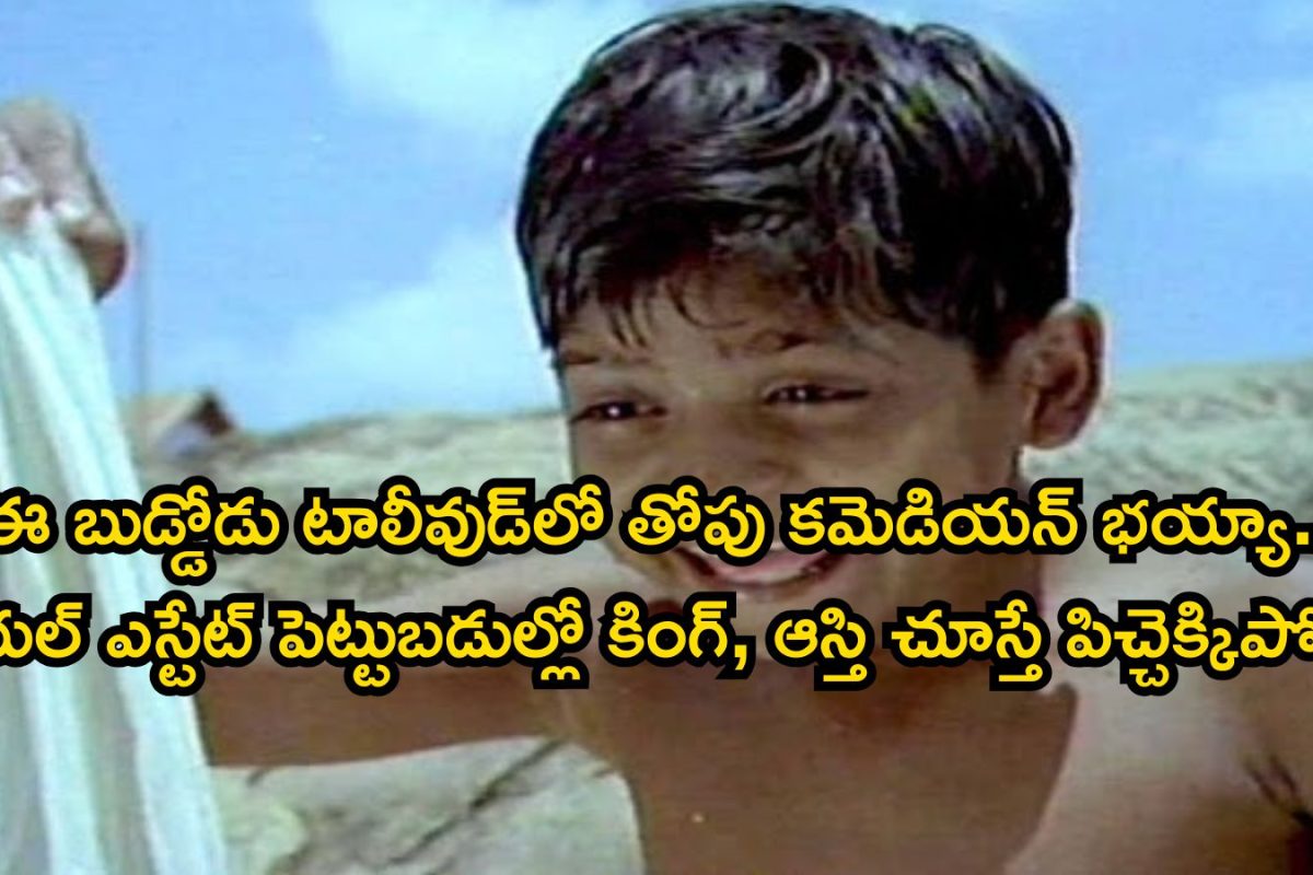 Tollywood Comedian: బాల నటుడిగా సినీ ఎంట్రీ.. కట్ చేస్తే, టాలీవుడ్‌లో తోపు కమెడియన్.. ఆస్తులు చూస్తే స్టార్ హీరోలు పనికిరారు