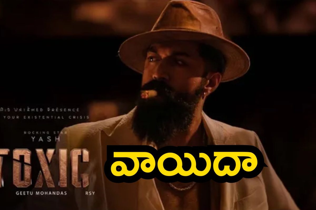 Yash Toxic: టాక్సిక్ మూవీ రిలీజ్ వాయిదా.. చిత్ర యూనిట్ అఫీషియల్ స్టేట్‌మెంట్, కారణం ఇదే