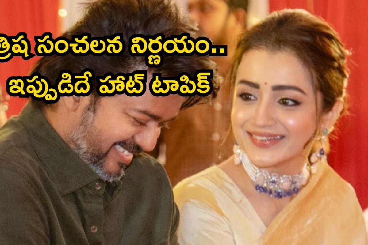 Trisha: రాజకీయాల్లోకి త్రిష.. ఇంత సడెన్ డిసీజన్ అందుకేనా? ఇండస్ట్రీలో హాట్ టాపిక్