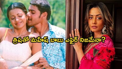 महेश बाबू-तृषा अफेयर: निर्माता ने किए चौंकाने वाले खुलासे, नम्रता ने किया हस्तक्षेप.