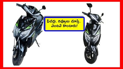 Electric Scooter offer: ఈమధ్య ఎలక్ట్రిక్ స్కూటర్ల ధరలు పెరుగుతున్నాయి. ఎక్కువ మంది ఈవీలను కొనేందుకు ఆసక్తి చూపిస్తున్నారు. డిమాండ్ పెరుగుతోంది. మరి ఈ స్కూటర్‌కి మంచి రేటింగ్ ఉంది. బ్యాటరీపై 2 ఏళ్ల వారంటీ ఇవ్వడం ప్లస్ పాయింట్. పూర్తి వివరాలు చూద్దాం.
