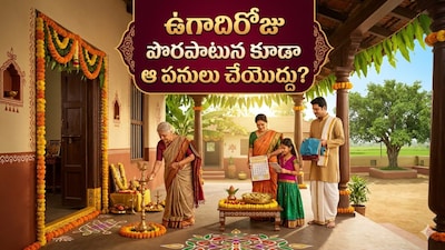 Ugadi 2026: Avoid These Mistakes to Prevent Life From Turning Upside Down!