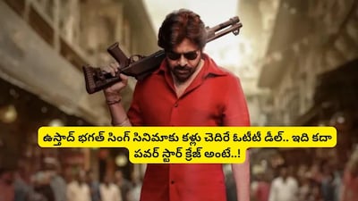 पवन कल्याण की 'उस्ताद भगत सिंह' ने रिलीज से पहले ही तोड़े रिकॉर्ड, OTT डील ने मचाया धमाल.