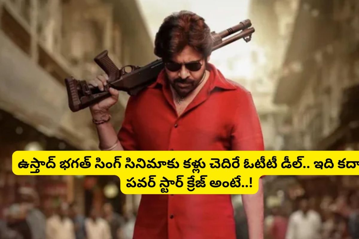 Pawan Kalyan: రిలీజ్‌కు ముందే రికార్డులు తిరగరాస్తున్న 'ఉస్తాద్ భగత్‌ సింగ్' సినిమా.. మెంటలెక్కిస్తున్న ఓటీటీ డీల్.. వామ్మో అన్ని కోట్లేందిరా మామ..!