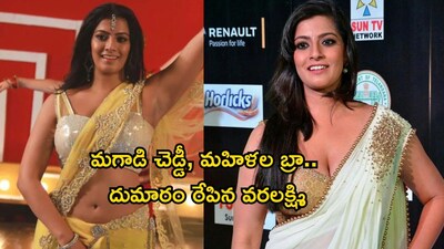 Varalaxmi Sarathkumar Blasts Double Standards on Women's Clothing