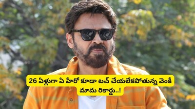 Venkatesh's 26-Year Unbroken Record: Prabhas, Pawan Kalyan, Mahesh Babu Can't Match It!