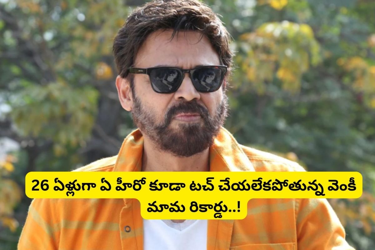 Venkatesh: 26 ఏళ్ళుగా చెక్కు చెదరని వెంకటేష్ రికార్డు.. ప్రభాస్, పవన్ కళ్యాణ్, మహేష్ బాబు వల్ల కూడా కాలేదు.. కనీసం దరిదాపుల్లోకి కూడా ఏ హీరో పోలేదు..!