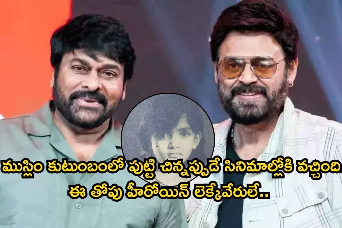 Telugu Heroine: వెంకటేష్‌తో ఆన్ స్క్రీన్ రొమాన్స్ చేసి చిరంజీవి చెల్లిగా నటించిన హీరోయిన్ ఎవరో తెలుసా? సౌత్ ఇండియాలో తోపు సామీ..