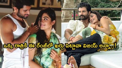 विजय-रश्मिकाचा थायलंडमध्ये 'बडीमून': एका रात्रीसाठी 2.5 लाख रुपयांचा व्हिला!