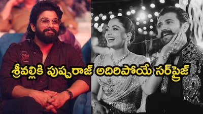 विजय देवरकोंडा, रश्मिका मंदाना ने की शादी; अल्लू अर्जुन ने दी महंगी कार की सौगात.