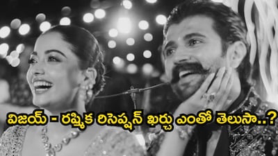 विजय-रश्मिका का ग्रैंड रिसेप्शन: 3 करोड़ खर्च, सितारों की भीड़ और खास तोहफे.