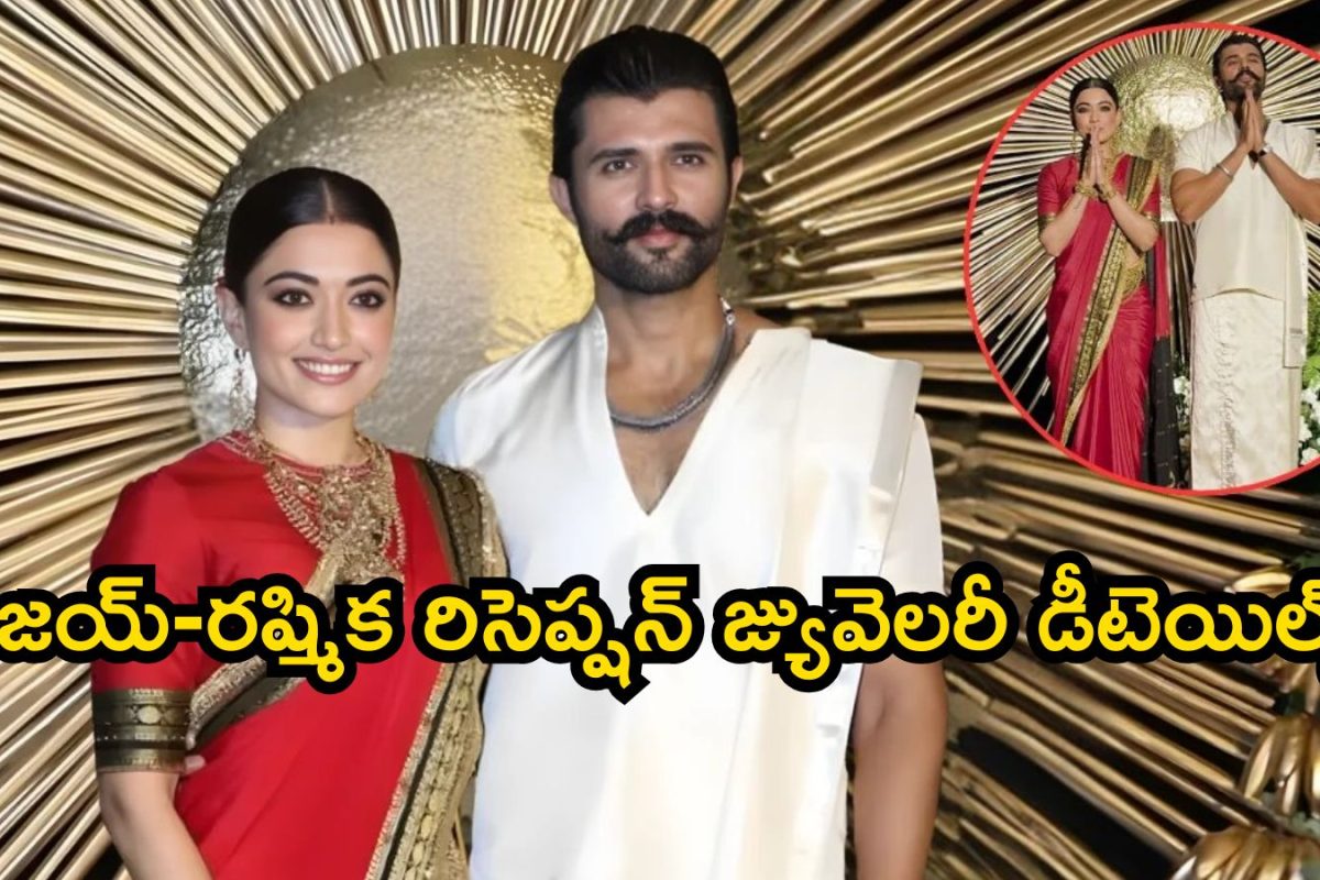 Rashmika-Vijay Jewellery: విజయ్-రష్మిక రిసెప్షన్ జ్యువెలరీ.. ఈ గోల్డ్ ఆర్నమెంట్స్ వెనుక ఇంత కథ ఉందా?