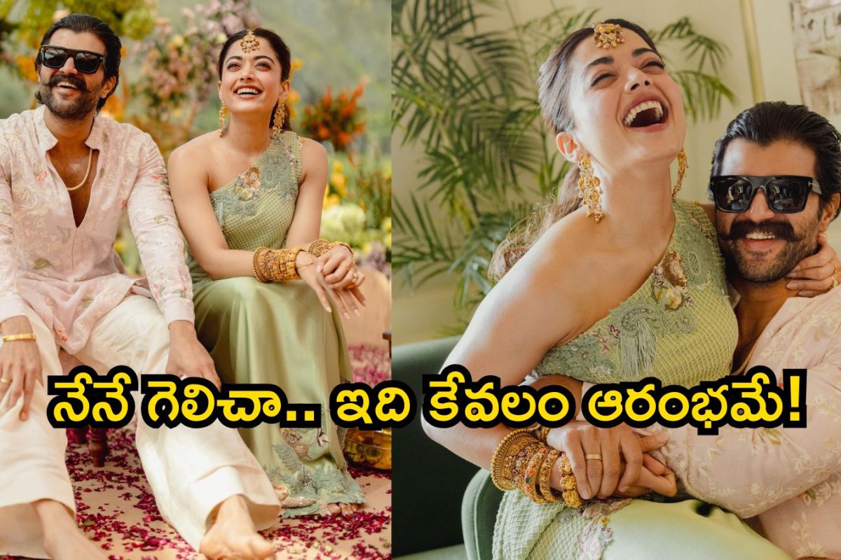 Rashmika Mandanna: నేనే గెలిచా.. ఇది కేవలం ఆరంభమే! రష్మిక మందన్న ఎమోషనల్ పోస్ట్