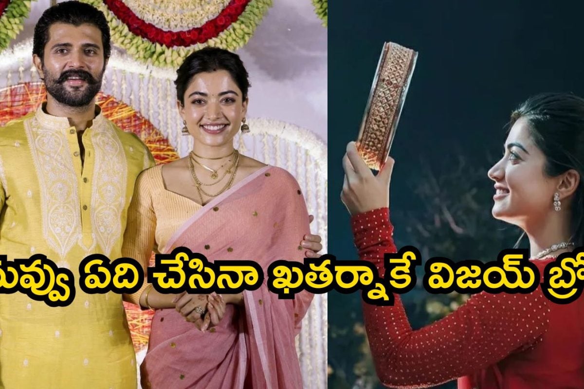 Virosh Honeymoon: విజయ్-రష్మిక హనీమూన్ ప్లాన్ ఇదే.. నవ్వు మామూలోడివి కాదు బ్రో, అందుకే అండర్‌ గ్రౌండ్‌ అన్నావా..