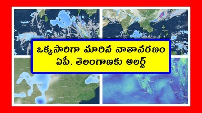 Weather today: ఏపీ, తెలంగాణపై భూమధ్య రేఖ ప్రభావం బాగా పడుతోంది. వాతావరణంలో అనూహ్యమైన మార్పులు వస్తున్నాయి. ఎండాకాలం కాస్తా.. వానాకాలంలా మారే పరిస్థితులు కనిపిస్తున్నాయి. అంటే.. భూమధ్య రేఖ దగ్గర ఎలాంటి వాతావరణం ఉంటుందో.. అలాంటి వాతావరణ మార్పులు వస్తూ ఉన్నాయి. 