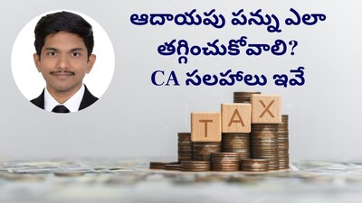 ITR Filing: మీరు ఐటీఆర్ ఫైల్ చేస్తారా? మార్చి 31 లోగా ఈ పనులు చేయండి... సీఏ ఇస్తున్న సలహాలు ఇవే 