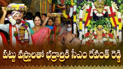 भद्राचलम सीतारामुला कल्याणममध्ये मुख्यमंत्री रेवंत यांनी देवतांना रेशमी वस्त्र अर्पण केले