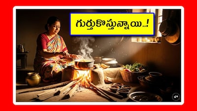 ప్రపంచం మొత్తానికీ ఒకే రకమైన సమస్యలు అరుదుగా వస్తుంటాయి. 2020లో మనం కరోనా సమస్య చూశాం. ఎప్పుడూ వాడని మాస్కులు, హ్యాండ్ శానిటైజర్లను అప్పుడు వాడాం. ఇప్పుడు ప్రపంచ సమస్యగా వంటగ్యాస్ మారింది. దాంతో మనం.. కొన్నేళ్లుగా మానేసిన కట్టెల పొయ్యిలను మళ్లీ ఇప్పుడు వాడుతున్నాం. ఇళ్లలో ఇంకా వంటగ్యాస్ కొరత తీవ్రంగా రాలేదు. కానీ హాస్టళ్లు, పీజీలు, అంగన్ వాడీలలో వచ్చేసింది. అందువల్ల మన తెలుగు రాష్ట్రాల్లో చాలా చోట్ల కట్టెల పొయ్యిలను వాడుతున్నారు. కర్రపుల్లల్ని వెలిగించి.. వాటిపై వంటలు వండుతున్నారు. హైదరాబాద్ హోస్టళ్లు, రెస్టారెంట్లు కూడా ఇప్పుడు కట్టెలకు మారుతున్నాయిని DNA ఇండియా, మార్చి 12న రిపోర్ట్ చేసింది. రంజాన్ మాసంలో ఇది ఇబ్బందికర పరిస్థితే, మరి కట్టెల పొయ్యిపై వండటం వల్ల కలిగే 7 ప్రయోజనాలు తెలుసుకుందాం.