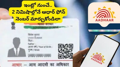 Aadhaar Mobile Number Update: ఉన్న చోటు నుంచే ఆధార్ కార్డు మొబైల్ నెంబర్ నిమిషాల్లో మార్చుకోండి.. ప్రాసెస్ ఇదే! 