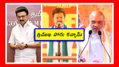 ఆసక్తిగా తమిళ పాలిటిక్స్.. డీఎంకే, కాంగ్రెస్ మధ్య డీల్.. విజయ్.. ఓట్లను చీల్చుతాడా?