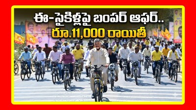 ఈ-సైకిళ్లపై బంపర్ ఆఫర్.. రూ.11,000 రాయితీ