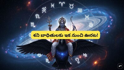 Saturn Transit Relief 2026: Sani Dosham Ends for 6 Signs! Check if yours is among them.