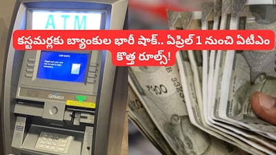 ATM New Rules: ఏటీఎంలో డబ్బులు తీసే వారికి భారీ షాక్.. 1వ తేదీ నుంచి కొత్త రూల్స్