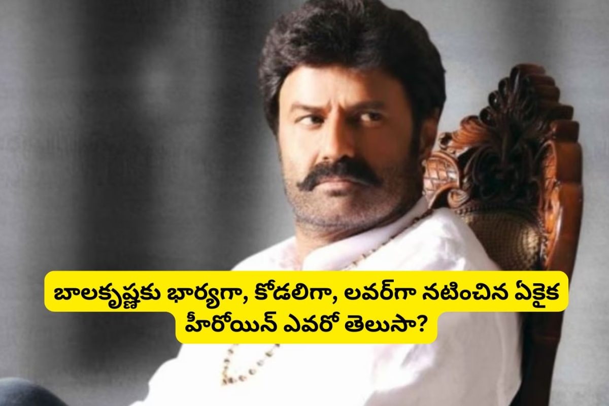 Balakrishna: బాలకృష్ణకు భార్యగా, కోడలుగా, లవర్‌గా నటించిన ఏకైక హీరోయిన్ ఎవరో తెలుసా?.. ఒక సినిమాలో చనిపోతుంది కూడా..!