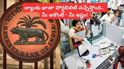 RBI Payments Switching Service:బ్యాంక్ కస్టమర్లకు ఆర్‌బీఐ భారీ గుడ్ న్యూస్.. అకౌంట్ నంబర్ మారకుండానే బ్యాంకును మార్చేయొచ్చు!  