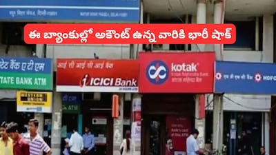 Minimum Balance Charges: అకౌంట్‌లో మినిమమ్ బ్యాలెన్స్ లేదని కస్టమర్ల నుంచి ఎక్కువ చార్జీలు వసూలు చేస్తున్న బ్యాంకులు ఇవే! 