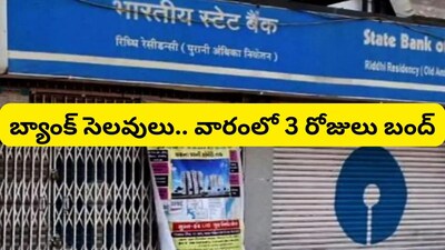 Bank Holidays: వారంలో 3 రోజులు బ్యాంకులు క్లోజ్.. ఎప్పుడెప్పుడు బ్యాంక్ హాలిడేస్ ఉన్నాయంటే, సెలవులే సెలవులు!