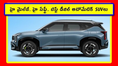 మీ బడ్జెట్ రూ.15 లక్షలు మాత్రమేనా? కానీ డీజల్ ఇంజిన్ టార్క్, ఆటోమేటిక్ సౌకర్యం, 24 కిలోమీటర్ల మైలేజ్ కావాలా? 2026లో హైదరాబాద్, తెలంగాణ, ఆంధ్రప్రదేశ్ రోడ్లపై ట్రాఫిక్, హైవేలు, కుటుంబ ప్రయాణాలకు ఇవి సూపర్ ఆప్షన్! దేశంలోనే అదిరిపోయే డీజల్ ఆటోమేటిక్ SUVలు రూ.9.78 లక్షల నుంచి మార్కెట్‌లోకి వచ్చాయి. ఇవి సాధారణ మధ్యతరగతి కుటుంబాలకు ఇంధన ఖర్చులను తగ్గించి, డ్రైవింగ్ ఆనందం పెంచుతాయి. కార్‌దేఖో మార్చి 2026 రిపోర్టు ప్రకారం ఇప్పుడు డీజల్ ఆటో SUVలు ఇప్పుడు మరింత చవక అయ్యాయి. 