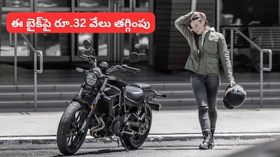 Bike Price Cut: బైక్ కొనే వారికి అదిరే గుడ్ న్యూస్.. ఏకంగా రూ.32 వేల భారీ తగ్గింపు!