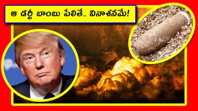 మన ఆంధ్రప్రదేశ్, తెలంగాణకు ఇరాన్ దాదాపు 4వేల కిలోమీటర్ల దూరంలో ఉంది. అక్కడ జరిగే యుద్ధంతో మనకు సంబంధం లేకపోయినా ఇబ్బంది పడుతున్నాం. ఆ యుద్ధం తీవ్రత పెరిగే కొద్దీ మనకు నష్టాలు పెరుగుతున్నాయి. ఇరాన్ దగ్గర డర్టీ బాంబు ఉంది అని తెలియగానే భయపడుతున్నారా? ఇది అణు బాంబు లాంటి భయంకరమైనది కాదు, కానీ ఒక్కసారి విస్ఫోటనమైతే ప్రపంచం మొత్తం టెన్షన్‌లో పడిపోతుంది. 2026 ఫిబ్రవరి 28 నుంచి అమెరికా, ఇజ్రాయెల్ సంయుక్త దాడులతో ఇరాన్ యుద్ధం నాలుగో వారం కొనసాగుతోంది. ఇలాంటి సమయంలో ఇరాన్ తన చేతిలో ఉన్న రేడియోయాక్టివ్ మెటీరియల్‌తో డర్టీ బాంబు తయారుచేసి ఉపయోగించవచ్చనే కొత్త వాదన తెరపైకి వచ్చింది. ఇది నిజమా? అమెరికా, ఇజ్రాయెల్‌కి నిజంగా ముప్పు ఉందా? సాధారణ ప్రజలపై ఎలాంటి సమస్యలు వస్తాయి? IAEA రిపోర్టుల ఆధారంగా ఈ విషయాన్ని తెలుసుకుందాం.