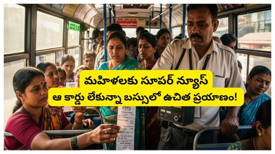 Free Bus Scheme: మహాలక్ష్మి పథకం ద్వారా ఆర్టీసీ బస్సుల్లో మహిళలకు ఉచిత ప్రయాణాన్ని రాష్ట్ర ప్రభుత్వం అందిస్తోంది. అయితే ఇవాళకు రూ.10వేల కోట్ల రవాణా ఛార్జీలను మహిళలు ఆదా చేసుకున్నారు. ఇప్పుడు మరో గుడ్ న్యూస్‌ను మహిళలకు రాష్ట్ర ప్రభుత్వం చెప్పింది. అదేంటంటే.