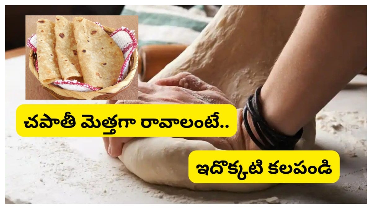 Chapati: హోటల్ స్టైల్‌లో మెత్తని చపాతీలు ఇంట్లోనే.. పిండి కలిపేటప్పుడు ...