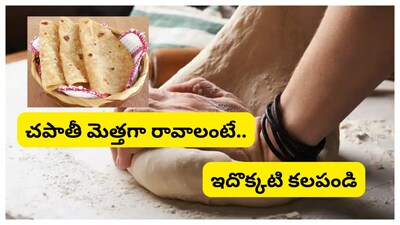 Chapati:  చాలా మంది చపాతీని ఎంత మెత్తగా చేయాలని చూసినా రాదు. దీంతో ఆ గట్టి చపాతీనే పిల్లలు, పెద్దవాళ్లు తినాల్సిన పరిస్థితి.. చివరికి ఆ గట్టి దాన్ని తినడానికి నానా అవస్థలు పడుతుంటారు. అయితే చపాతీ పిండి కలిపినప్పుడే ఇవి యాడ్ చేస్తే చపాతీలు మెత్తగా, దూదిలా వస్తాయని తెలుపుతున్నారు. మరి రావాలంటే ఎలా చేయాలో తెలుసుకుందాం రండీ.