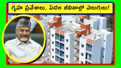 గృహ ప్రవేశాలు.. పేదల జీవితాల్లో వెలుగులు!