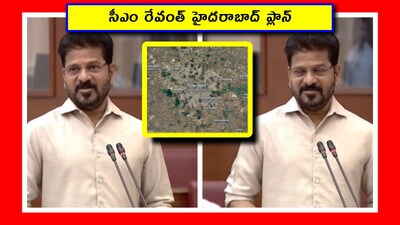2047కి ప్రపంచ స్థాయి నగరంగా హైదరాబాద్‌.. సీఎం రేవంత్ రెడ్డి గ్రాండ్ ప్లాన్