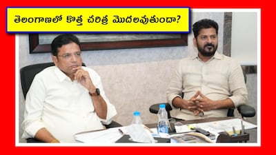 తెలంగాణలో కొత్త చరిత్ర మొదలవుతుందా?