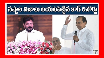 బీఆర్ఎస్‌కి కాగ్ భారీ షాక్.. సంచలన రిపోర్టుతో కాంగ్రెస్ సర్కారుకు అస్త్రాలు