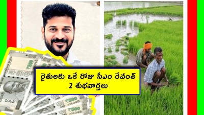 Rythu Bharosa Telangana: తెలంగాణ కాంగ్రెస్ ప్రభుత్వం రైతుల్ని పట్టించుకోవట్లేదు అని బీఆర్ఎస్, బీజేపీ ఆరోపణలు చేస్తున్నాయి. కానీ కాంగ్రెస్ ప్రభుత్వం తాము రైతుల కోసం అన్నీ చేస్తున్నామని చెబుతోంది. ఇవాళ రైతుల కోసం చేయబోయే 2 మంచి పనులేంటో చూద్దాం.