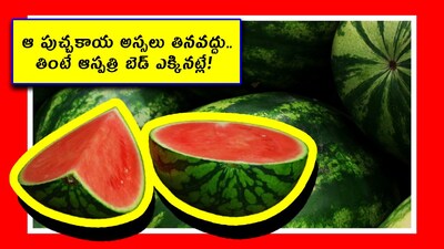 Watermelon: ఎండాకాలంలో చల్లని పుచ్చకాయను తింటే.. స్వర్గం కనిపిస్తుంది. కానీ.. అలాంటి పుచ్చకాయను మాత్రం అస్సలు తినకూడదు. తింటే.. ఆస్పత్రికి వెళ్లక తప్పదు. అందులో కంటికి కనిపించని పురుగులు ఉంటాయి. మరి ఆ పుచ్చకాయను ఎలా గుర్తించాలో తెలుసుకుందాం.